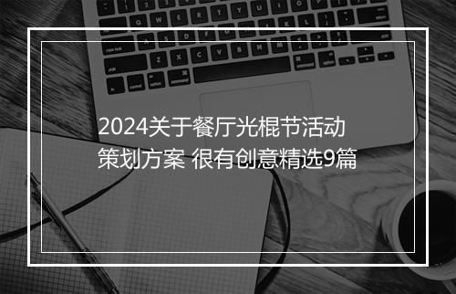2024关于餐厅光棍节活动策划方案 很有创意精选9篇