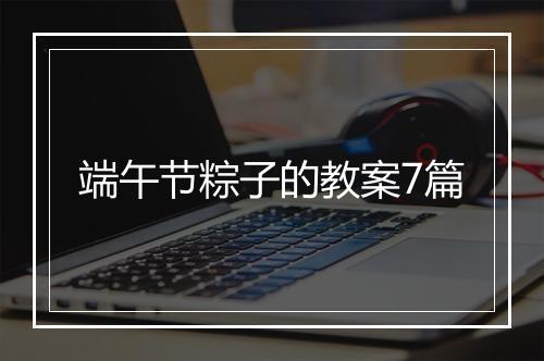 端午节粽子的教案7篇
