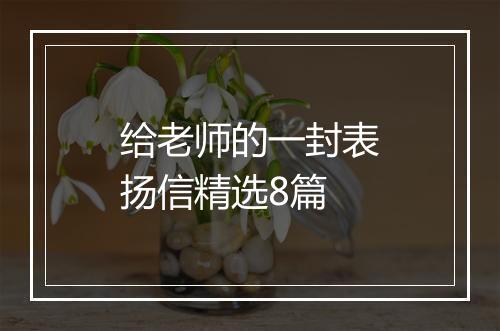 给老师的一封表扬信精选8篇