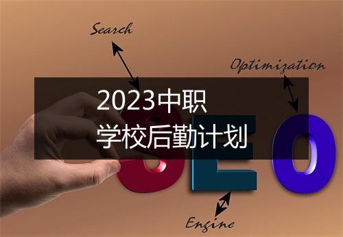 2023中职学校后勤计划