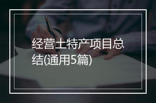 经营土特产项目总结(通用5篇)