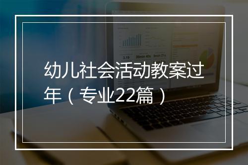 幼儿社会活动教案过年(专业22篇)
