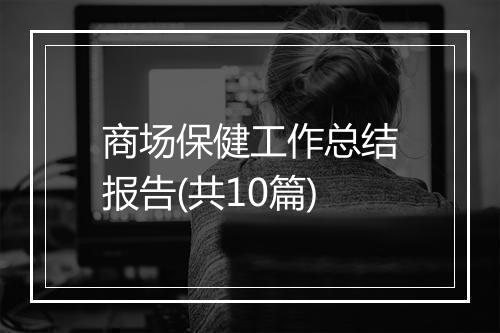 商场保健工作总结报告(共10篇)