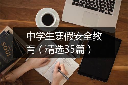 中学生寒假安全教育(精选35篇)
