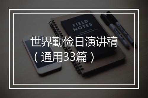 世界勤俭日演讲稿(通用33篇)