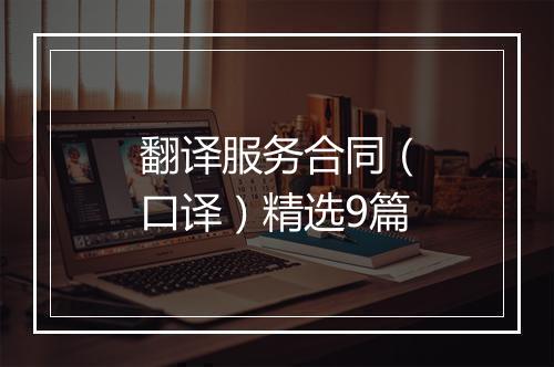 翻译服务合同(口译)精选9篇