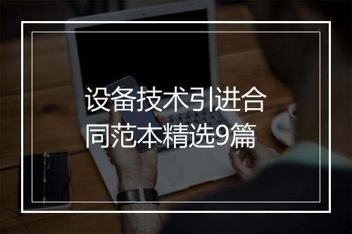 设备技术引进合同范本精选9篇