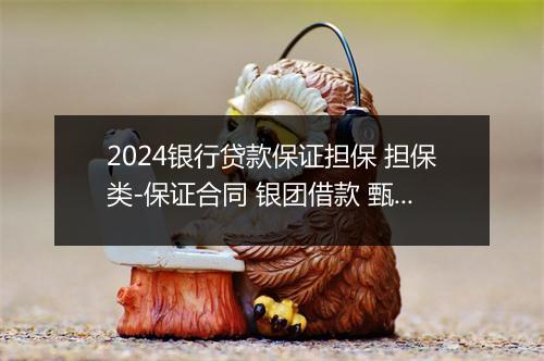 2024银行贷款保证担保 担保类-保证合同 银团借款 甄选通用版8篇