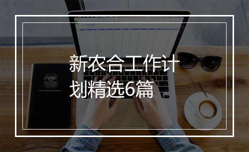 新农合工作计划精选6篇