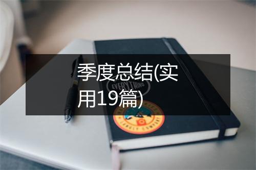 季度总结(实用19篇)