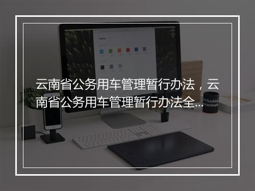 云南省公务用车管理暂行办法,云南省公务用车管理暂行办法全文