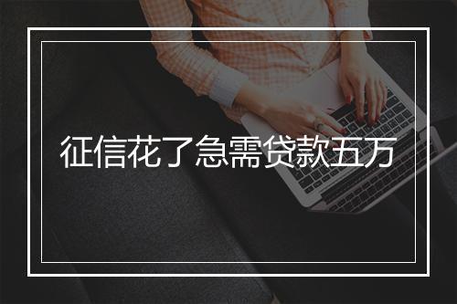 征信花了急需贷款五万