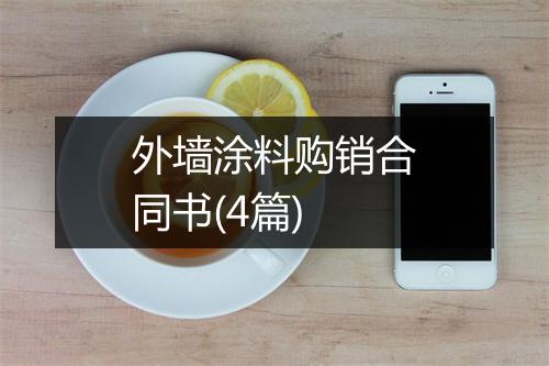 外墙涂料购销合同书(4篇)