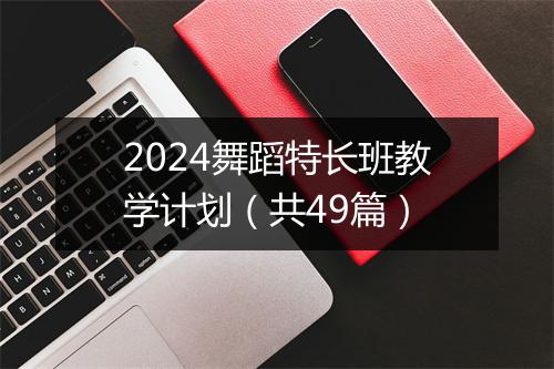 2024舞蹈特长班教学计划(共49篇)