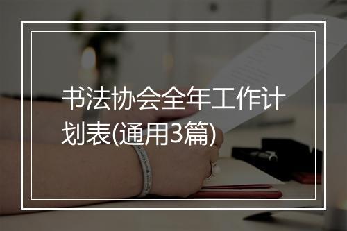 书法协会全年工作计划表(通用3篇)