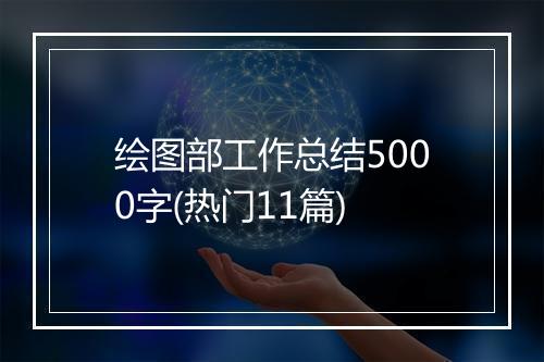 绘图部工作总结5000字(热门11篇)