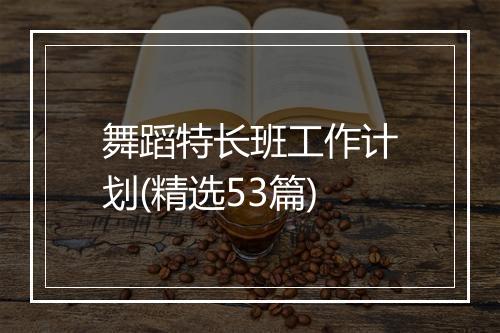 舞蹈特长班工作计划(精选53篇)