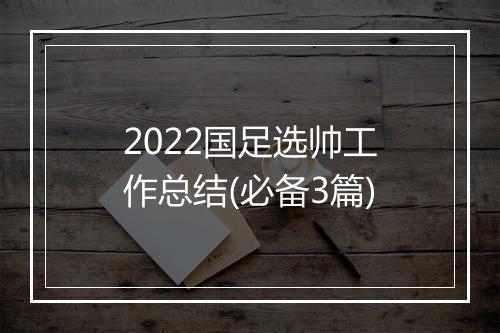 2022国足选帅工作总结(必备3篇)