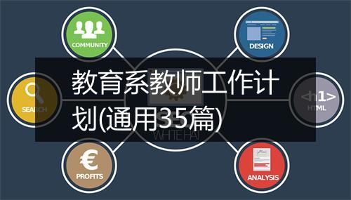 教育系教师工作计划(通用35篇)