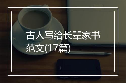 古人写给长辈家书范文(17篇)