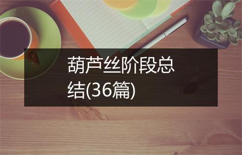 葫芦丝阶段总结(36篇)