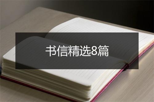 书信精选8篇
