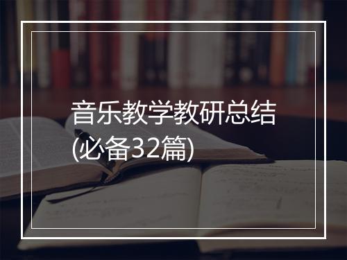 音乐教学教研总结(必备32篇)