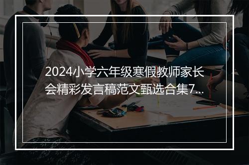 2024小学六年级寒假教师家长会精彩发言稿范文甄选合集7篇