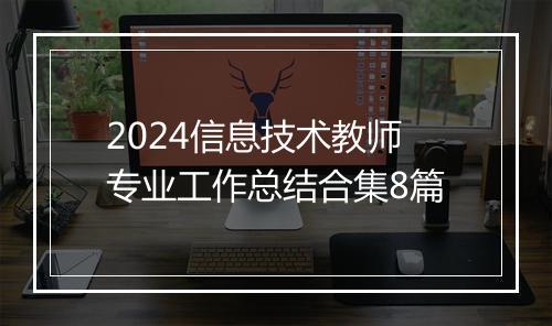 2024信息技术教师专业工作总结合集8篇