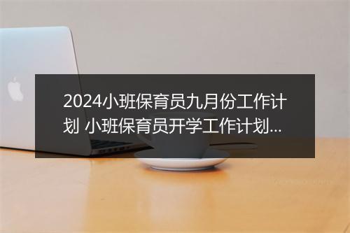 2024小班保育员九月份工作计划 小班保育员开学工作计划推荐通用版10篇