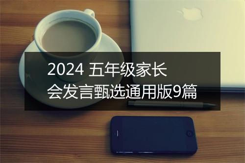 2024 五年级家长会发言甄选通用版9篇