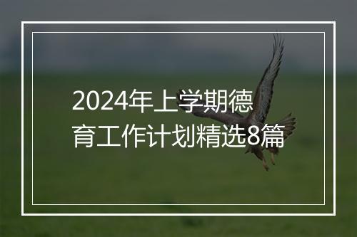 2024年上学期德育工作计划精选8篇