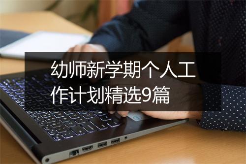 幼师新学期个人工作计划精选9篇