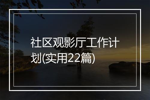 社区观影厅工作计划(实用22篇)