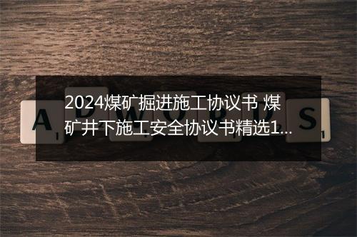 2024煤矿掘进施工协议书 煤矿井下施工安全协议书精选10篇