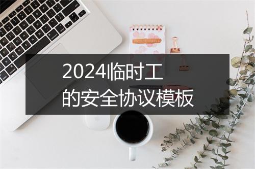2024临时工的安全协议模板