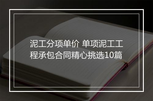 泥工分项单价 单项泥工工程承包合同精心挑选10篇