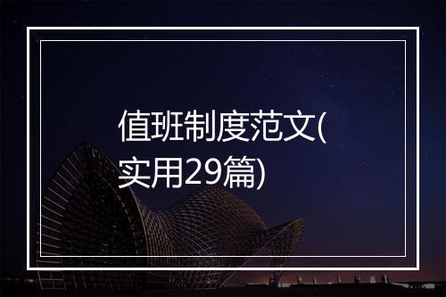 值班制度范文(实用29篇)