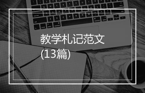 教学札记范文(13篇)