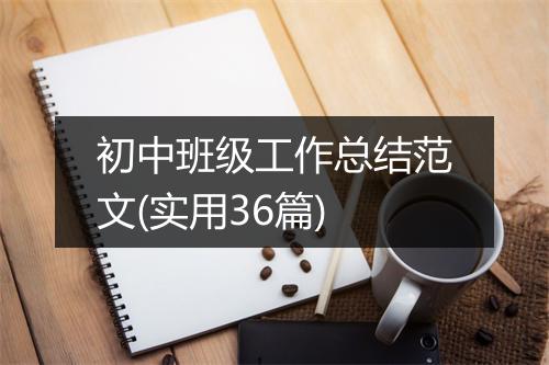 初中班级工作总结范文(实用36篇)