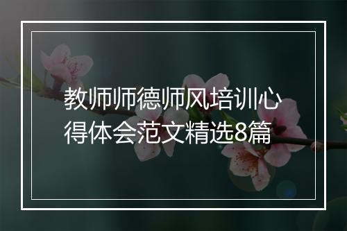 教师师德师风培训心得体会范文精选8篇