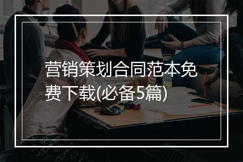 营销策划合同范本免费下载(必备5篇)