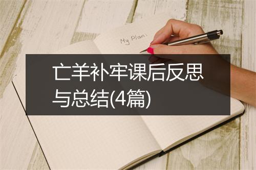 亡羊补牢课后反思与总结(4篇)