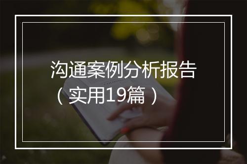 沟通案例分析报告(实用19篇)