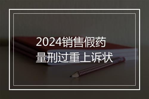 2024销售假药量刑过重上诉状