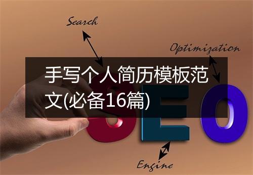 手写个人简历模板范文(必备16篇)