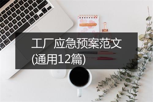 工厂应急预案范文(通用12篇)