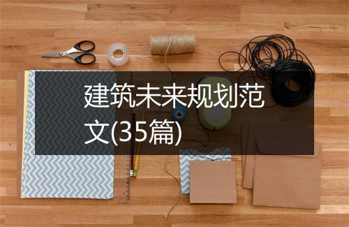 建筑未来规划范文(35篇)