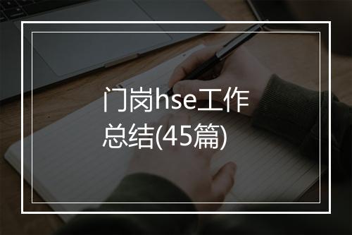 门岗hse工作总结(45篇)