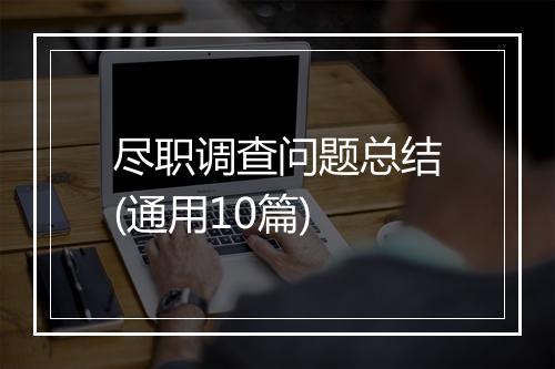 尽职调查问题总结(通用10篇)